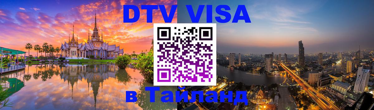 Цены на DTV визу в Таиланд — пакеты услуг, достаточно даже паспорта - Артём 