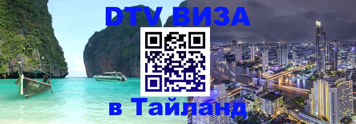Как сделать DTV визу в Тайланд Артём 